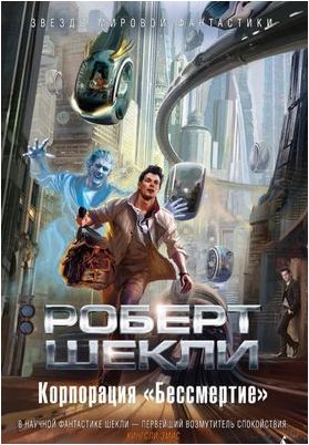 бессмертие